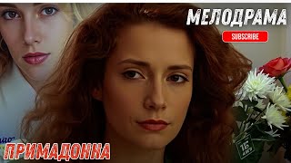 МЕЧТАЛИ О КРАСИВОЙ ЖИЗНИ В СТОЛИЦЕ, НО НЕ ВСЁ ПОШЛО ПО ПЛАНУ! МНОГОСЕРИЙНАЯ САГА| ПРИМАДОННА|