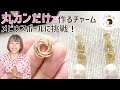 【丸カンだけ！で作るお花っぽい？！チャーム】ハンドメイドのチェインメイル・メビウスボールを作ってみた！Handmade DIY Chainmail Round Jumprings アクセサリー