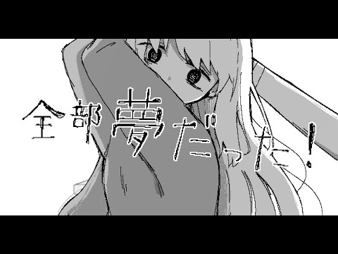 【歌ってみた】全部夢だった！ / 黒うさぎ - covered by 浅瀬眠【オリジナルMV】