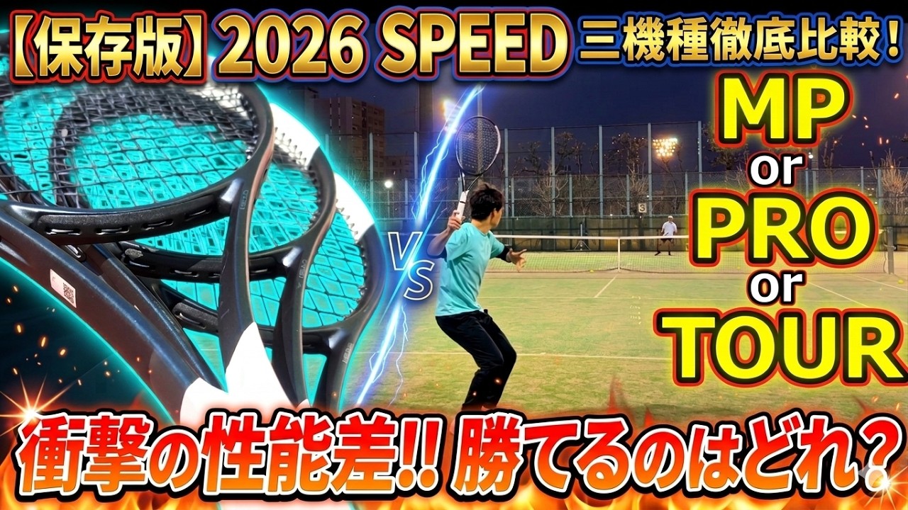 ラケットインプレ】2026 Speed Series 比較!! - YouTube