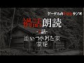 怪談朗読「禍話朗読 家姫ほか全2話」怖い話・不思議な話