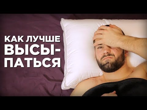 Видео: 5 советов, как лучше спать