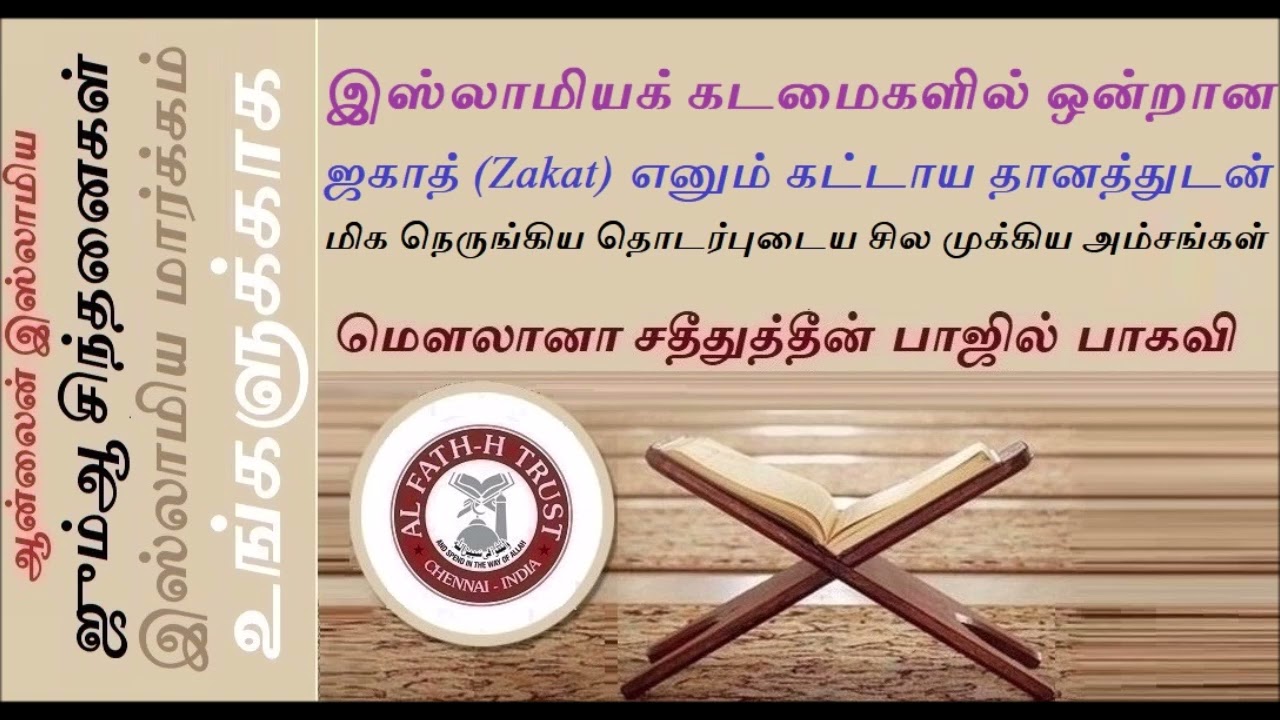 இஸ்லாமியக் கடமைகளில் ஒன்றான ஜகாத்(Zakat)எனும் கட்டாய தானத்துடன் மிக நெருங்கிய தொடர்புடைய சில முக்கிய