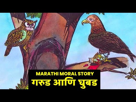 गरुड आणि घुबड | Eagle and owl | मराठी बोधकथा | Marathi Moral Stories