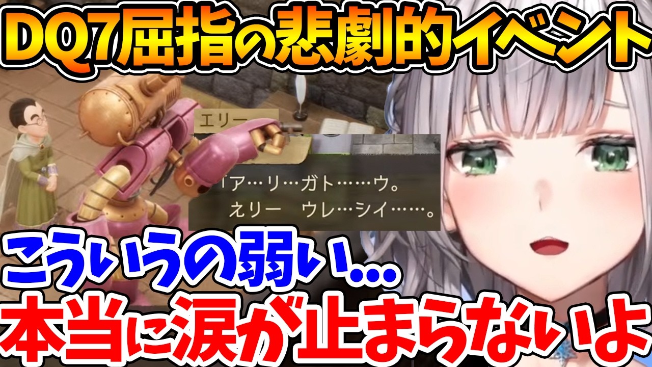 ドラクエ７屈指の切ない物語『エリー&ゼボット』を見て涙が止まらなくなる団長【ホロライブ/切り抜き/VTuber/ 白銀ノエル /ネタバレあり/ドラゴンクエストVII Reimagined】