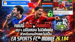 Tutorial on how to download a free football game: [EA SPORTS FC™ Mobile V26.1.04] Fast game endin... screenshot 1