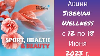 Акции Siberian Wellness с 12 по 18 Июня 2023 г.