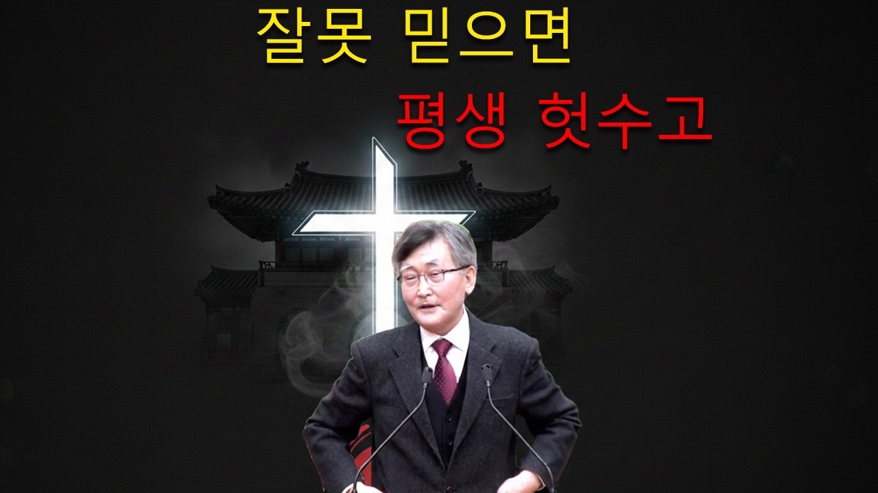 이재철 목사 || 이것이 틀리면, 평생 믿어도 소용없습니다