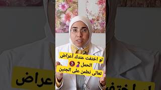 لو اختفت عندك أعراض الحمل ?.. تعالى أقولك ازاى تطمنى على صحة الجنين ️؟