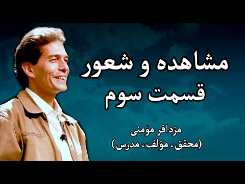 مشاهده و شعور مزدافر مؤمنی قسمت سوم