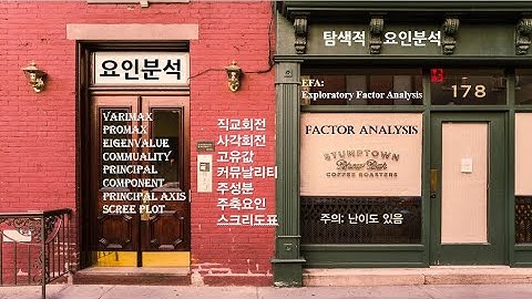 SPSS에 의한 탐색적 요인분석(EFA: Exploratory Factor Analysis) [자막]