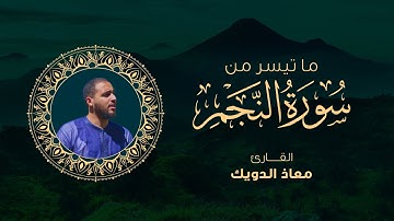من تلاوات المحراب | ما تيسر من سورة النجم برواية قالون عن نافع - القارئ معاذ الدويك