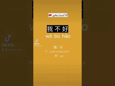أنا لست بخير باللغة الصينية  اللغة الصينية  