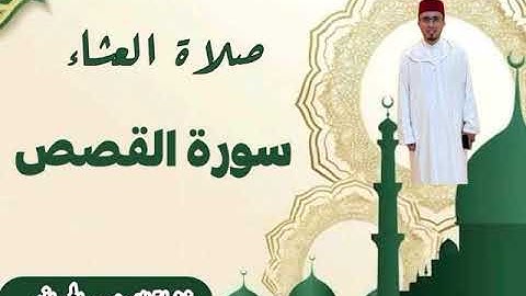 صلاة العشاء من سورة القصص القارئ الإمام سعد الحمداني