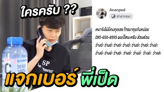 แกล้ง...แจกเบอร์พี่เป็ด !!