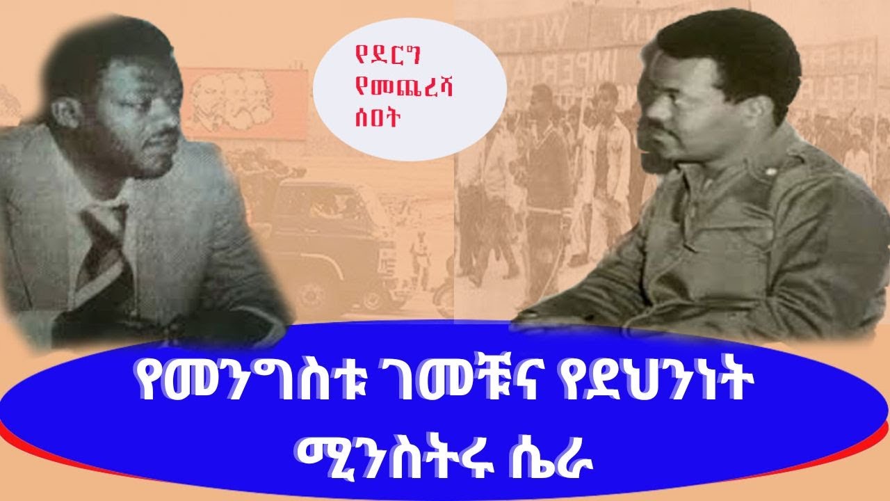የመንግስቱ ገመቹና የደህንነት ሚንስትሩ ሴራ