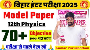 Class 12th Physics Model Paper 70 Vvi Objective Question 2025 ||12th Physics Model Paper Bihar Board