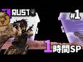 【初日1時間SP】イケメンパパの新世代ソロ実況者と往くサバイバル生活、開幕！#1