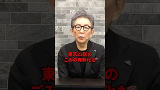 東京23区ゴミの有料化ってホント? #古舘伊知郎 #shorts #東京都 #小池都知事