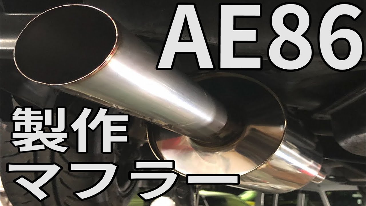 AE86】 マフラー音 ワンオフマフラー製作記録 直管 - YouTube