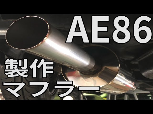 AE86】 マフラー音 ワンオフマフラー製作記録 直管 - YouTube
