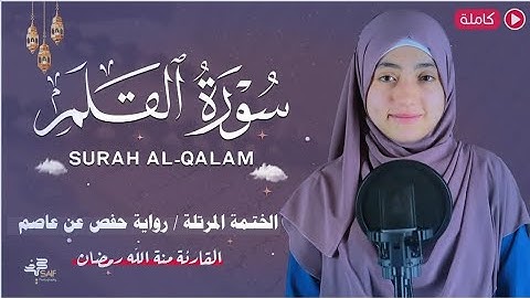 منة الله رمضان سورة القلم ( كاملة ) تلاوة خاشعة | mennatallahramadan - Surat Al-Qalam || saif