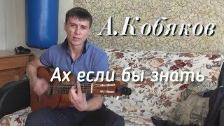Аркадий  Кобяков - Ах если бы знать ( Гитара - кавер - Шансон )