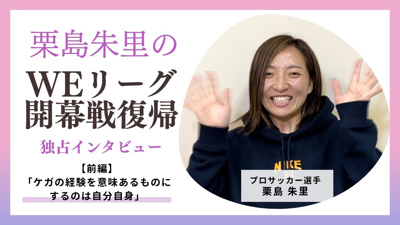 【前編】栗島朱里選手の開幕復帰戦の独占インタビュー
