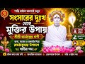 নামই উদ্ধার করে | শ্রীশ্রী রামঠাকুরের হৃদয়স্পর্শী বাণী | Bengali Motivational Spirituality