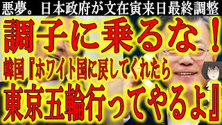 【調子に乗る韓国『ホワイト国に戻してくれるなら東京五輪行ってやるよ』なんと日本政府が文在寅氏訪日の最終調整！？】何様のつもりだ！なんで韓国の言い分をここまで聞く必要があるんだ！絶対受けるな日本政府！