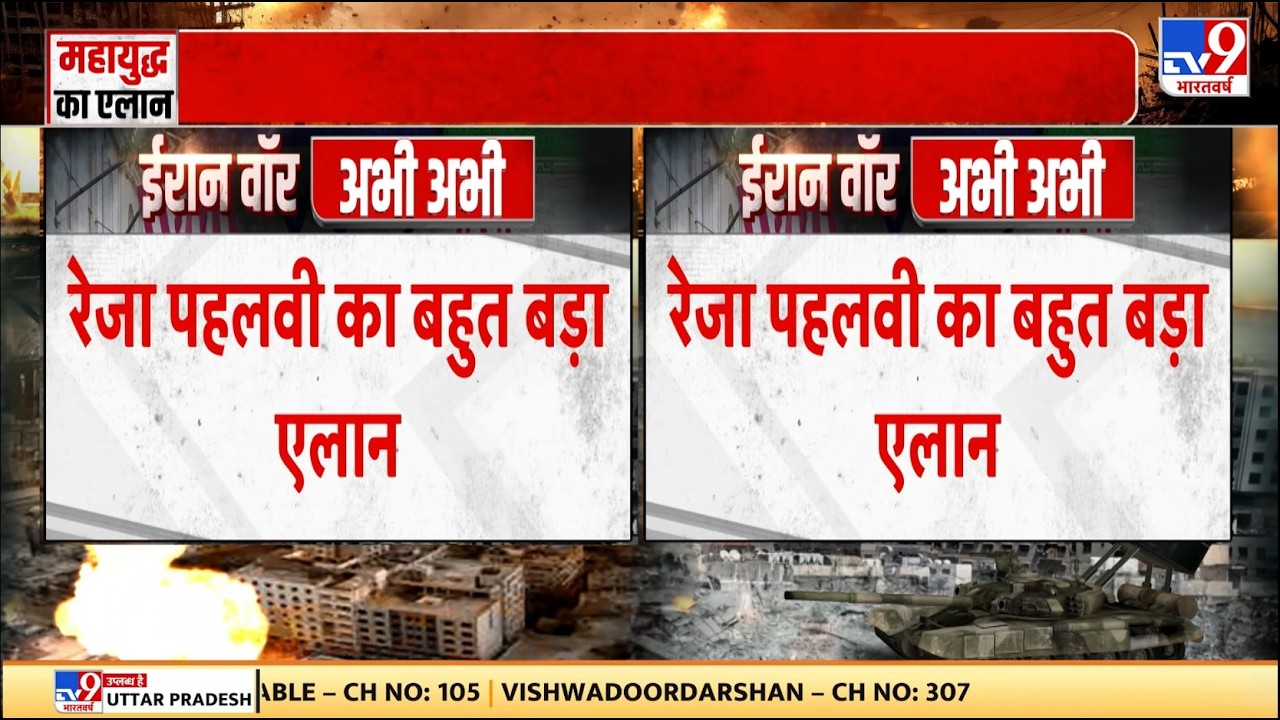 Israel Iran War: रेजा पहलवी का बहुत बड़ा एलान TV9 | Khamenei | Netanyahu | Trump | US |Breaking News