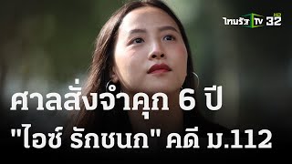 ศาลจำคุก ไอซ์ รักชนก สส.ก้าวไกล 6 ปี ไม่รอลงอาญา | 13 ธ.ค. 66 | ข่าวเที่ยงไทยรัฐ