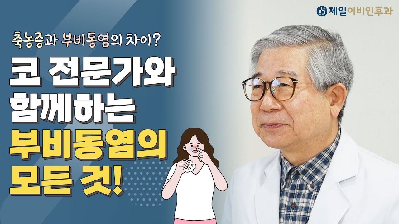 코 전문가와 함께하는 부비동염의 모든것