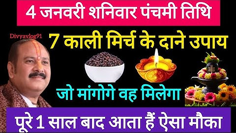4 जनवरी शनिवार पंचमी तिथि के दिन 7 काली मिर्च के दाने वाला उपाय जरूर करे || Pradeep Ji Mishra