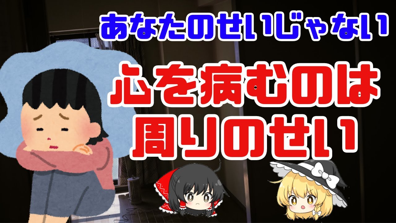 【あなたのせいじゃない】心を病むのは周りのせい|原因4選【ゆっくり解説】 - YouTube