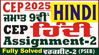 9th Class Hindi CEP Assignment 2 Hindi Class 9th Hindi Worksheet 2 CEP 2025 PSEB @smartinderjot