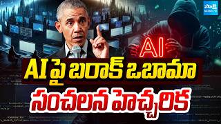 AIతో ముప్పు!: Barack Obama’s Big Warning on AI | Barack Obama on Artificial Intelligence@SakshiTV