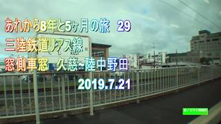 あれから8年と5ヶ月の旅　29 三陸鉄道リアス線　窓側車窓 久慈～陸中野田