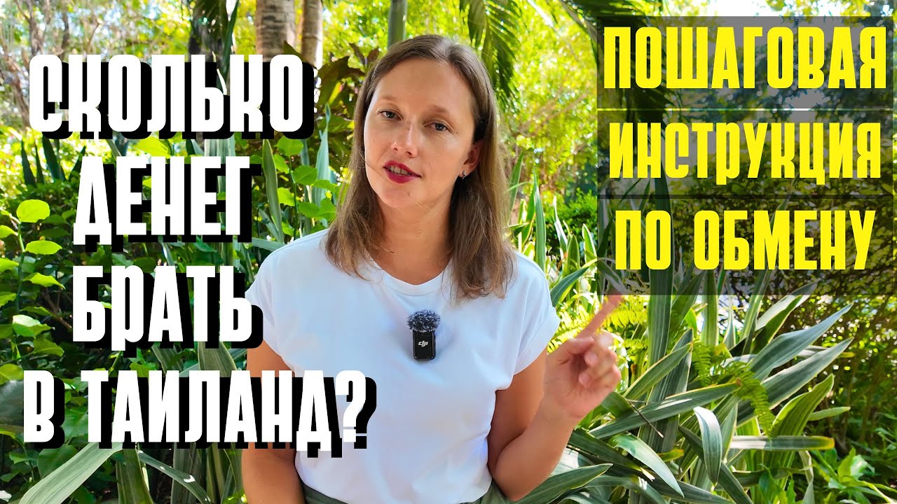 СКОЛЬКО ДЕНЕГ БРАТЬ В ТАИЛАНД В 2024? ПО ПУНКТАМ. ИНСТРУКЦИЯ ПО ОБМЕНУ БЕЗНАЛИЧНЫХ РУБЛЕЙ НА БАТЫ