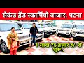 बैंक से खींची हुई गाड़ी😍 | Old Scorpio In Patna | Second Hand Car Patna | Mahindra First Choice Patna