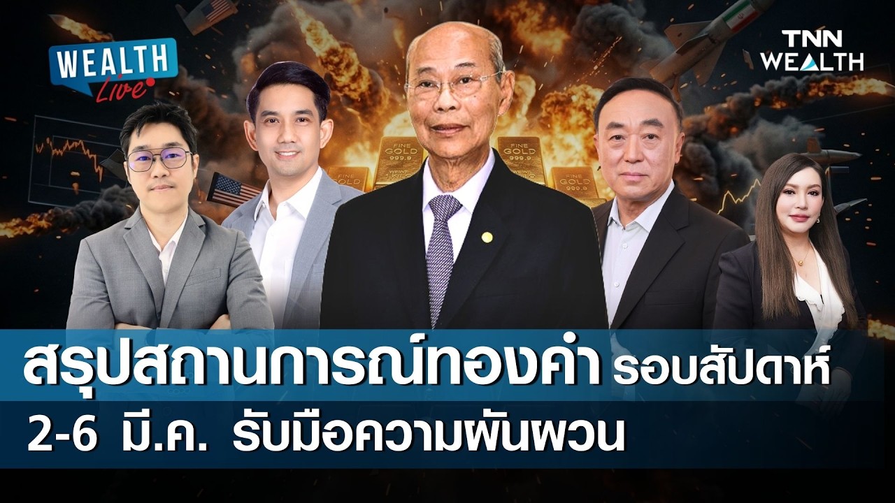 สรุปสถานการณ์ทองคำ รอบสัปดาห์ 2-6 มี.ค. รับมือความผันผวน I WEALTH LIVE  วันที่ 6 มีนาคม 2569
