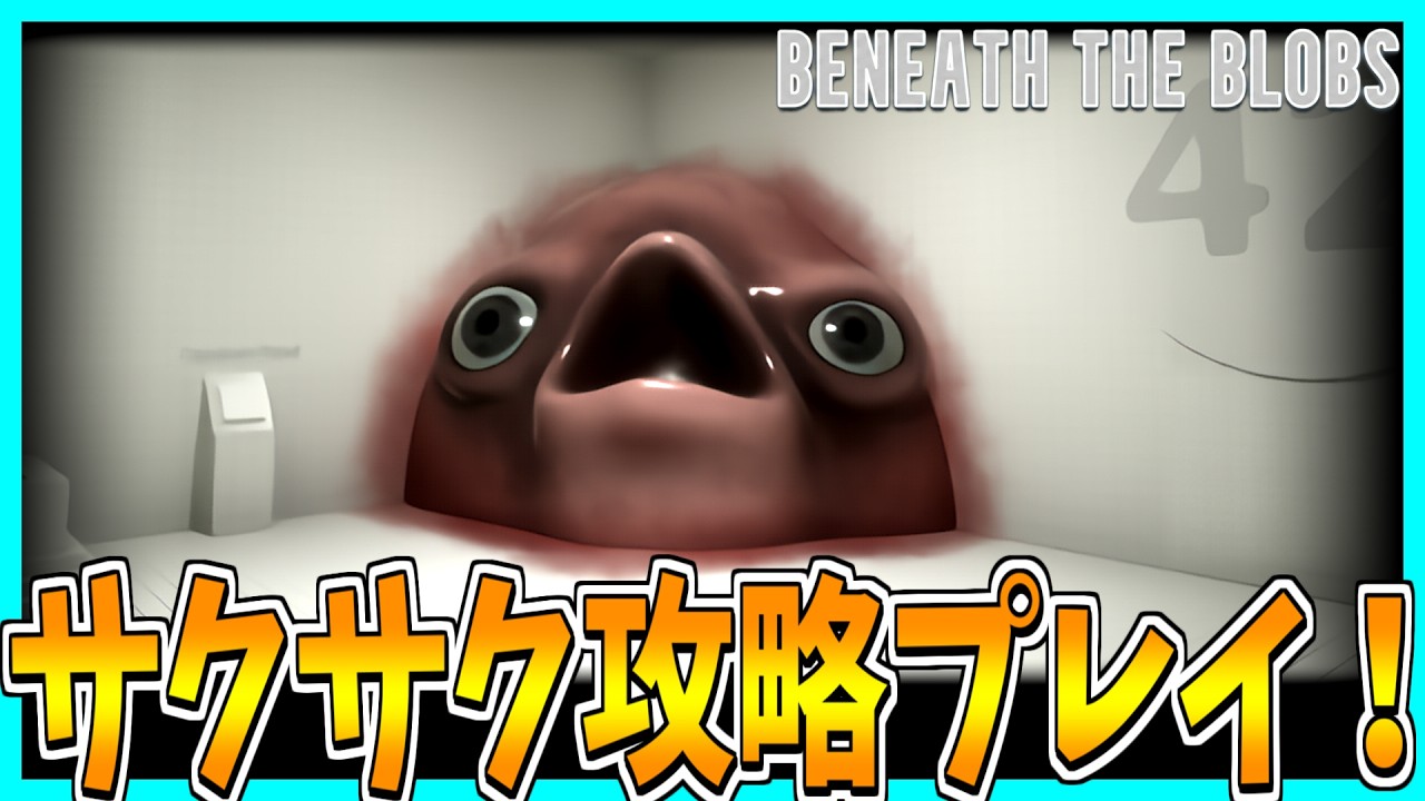 【BENEATH THE BLOBS】謎の研究施設で謎の生物にエサやりするホラーゲームをサクサク攻略プレイ!