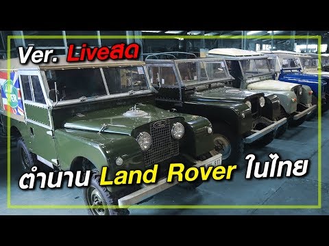 ตำนาน Land Rover ในไทย Ver.Live