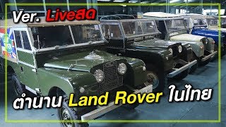 ตำนาน Land Rover ในไทย Ver.Live