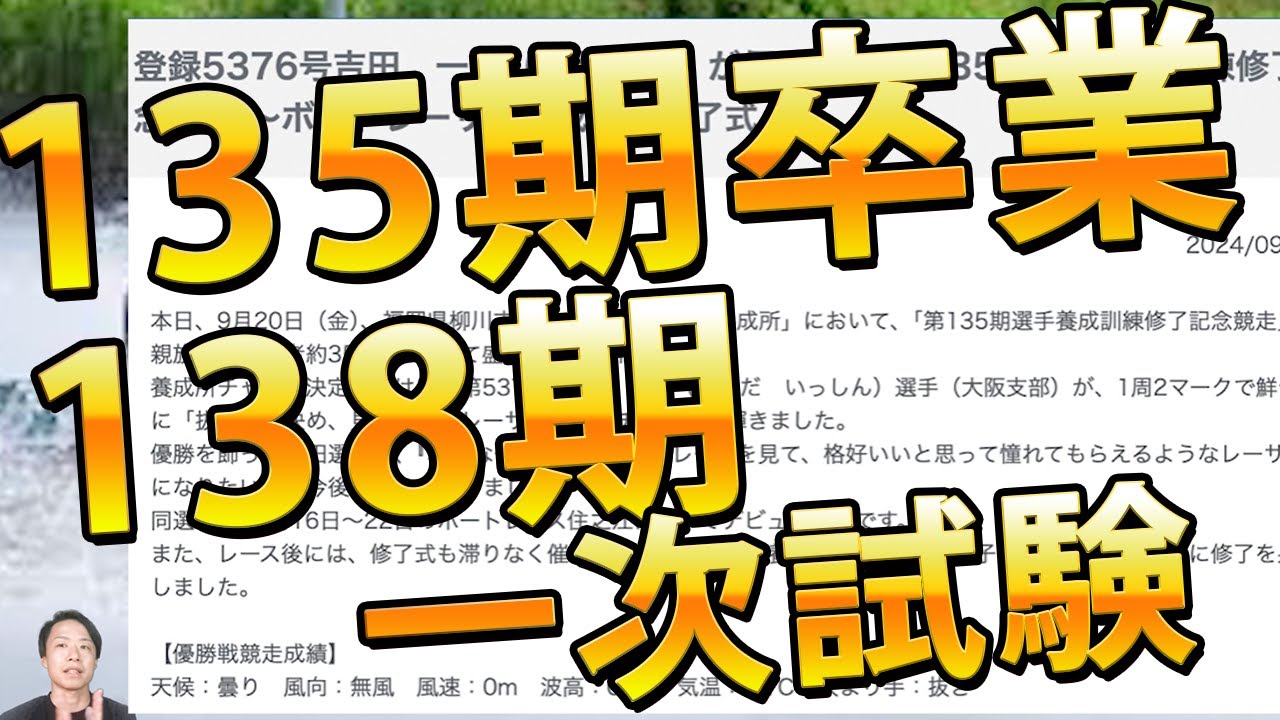 135期ボートレーサー試験対策 135期卒業と138期 1次試験【ボートレーサー(競艇)試験】 - YouTube