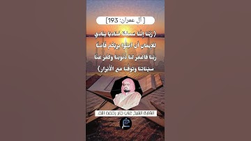 الآية (193) من سورة آل عمران// للقارئ الشيخ علي جابر رحمه الله.