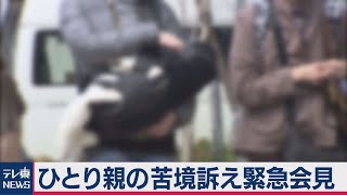 ひとり親家庭に支援を訴え（2020年11月24日）