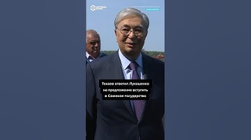 Токаев оценил шутку Лукашенко