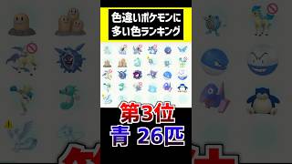 色違いポケモン、何色が1番多いのか?カントー編 #ポケモン #ポケモン廃人 #ポケモンsv #ポケットモンスター #pokemon #色違い