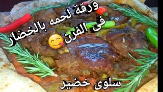 اسرع ورقه لحمه? ?بالخضار? فى الفرن صحيه %لذيذة جدا طعمهاحكاااايهوتحديعلى طريقتي#سلوى خضير 